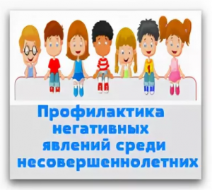 Родительское собрание «Профилактика социально-негативных явлений в детской и подростковой среде».