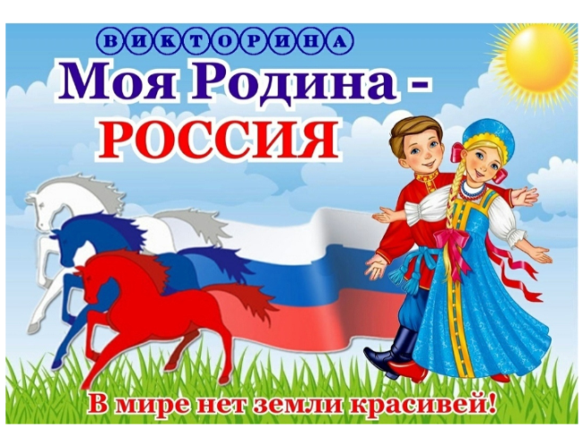 Викторине «Моя Родина – Россия, в мире нет земли крассивей». .