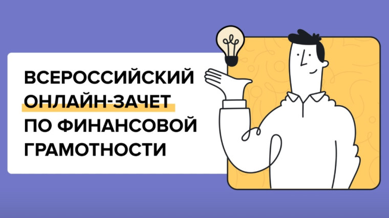 ВСЕРОССИЙСКИЙ ОНЛАЙН-ЗАЧЕТ ПО ФИНАНСОВОЙ ГРАМОТНОСТИ.