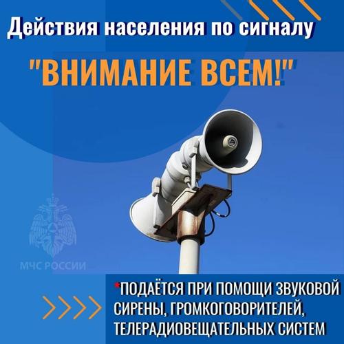 ПАМЯТКА О ДЕЙСТВИЯХ ПО СИГНАЛУ «ВНИМАНИЕ! РАКЕТНАЯ ОПАСНОСТЬ».