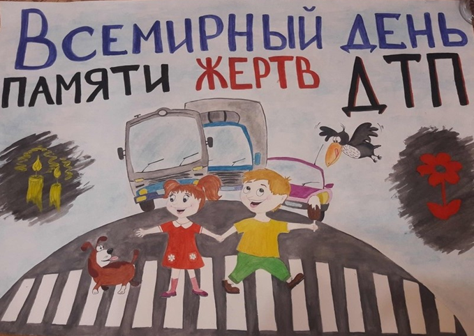 17 ноября 2024 - Всемирный день памяти жертв дорожно-транспортных происшествий..